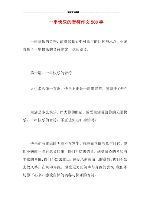 一串快乐的音符作文500字