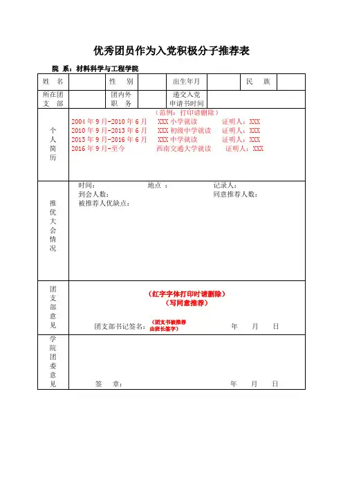 优秀团员作为入党积极分子推荐表