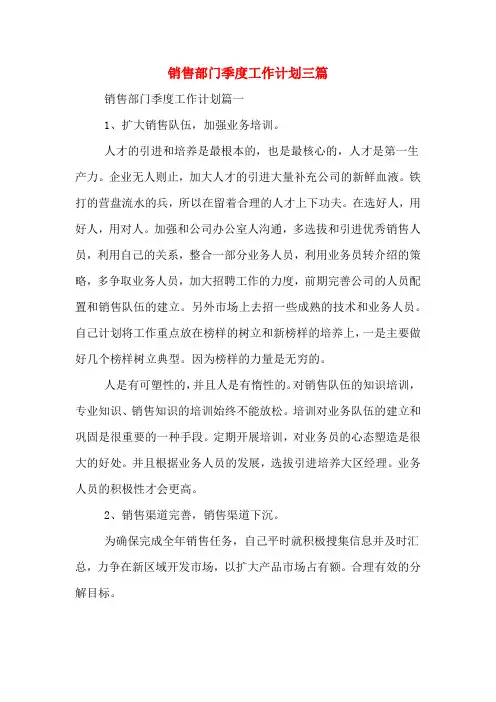2020年销售部门季度工作计划三篇