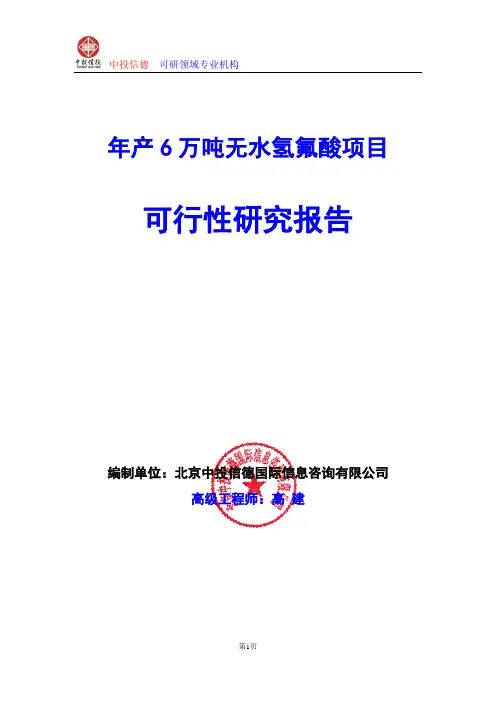 年产6万吨无水氢氟酸项目可行性研究报告编制格式说明(模板型word)