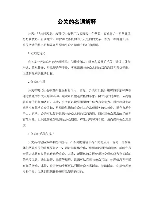 公关的名词解释