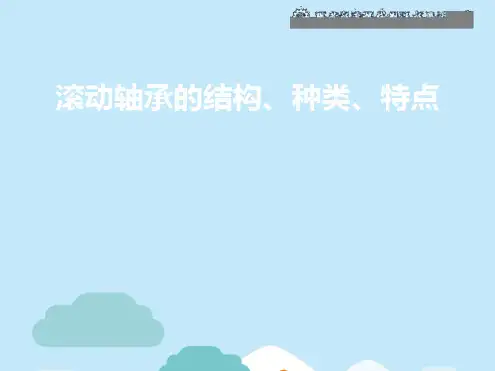 滚动轴承的结构、种类、特点(共7张PPT)