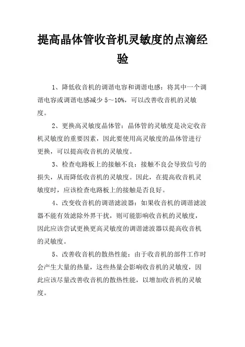 提高晶体管收音机灵敏度的点滴经验