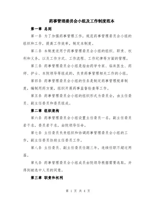 药事管理委员会小组及工作制度范本