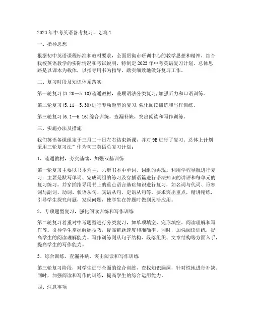 2023年中考英语备考复习计划【六篇】