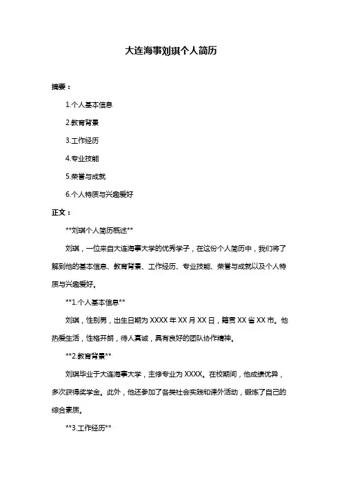 大连海事刘琪个人简历