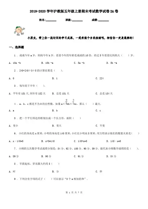 2019-2020学年沪教版五年级上册期末考试数学试卷2A卷