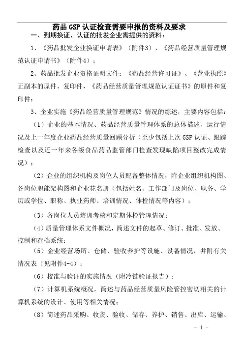 山西省药品GSP认证检查需要申报的资料及要求