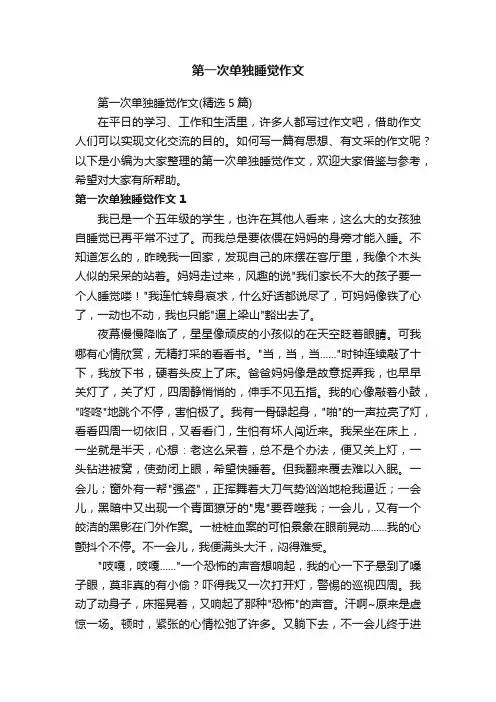 第一次单独睡觉作文（精选5篇）