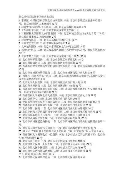 北京哪些医院属于区级以上医院