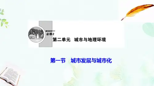 高中地理第二单元城市与地理环境第一节城市发展与城市化课件鲁教版必修2-推荐ppt版本