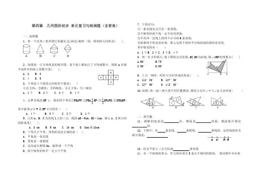 人教版七年级数学 上册 第四章 几何图形初步 单元综合与测试题(含答案)