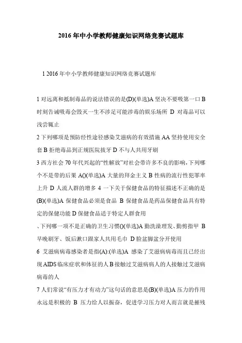 2016年中小学教师健康知识网络竞赛试题库