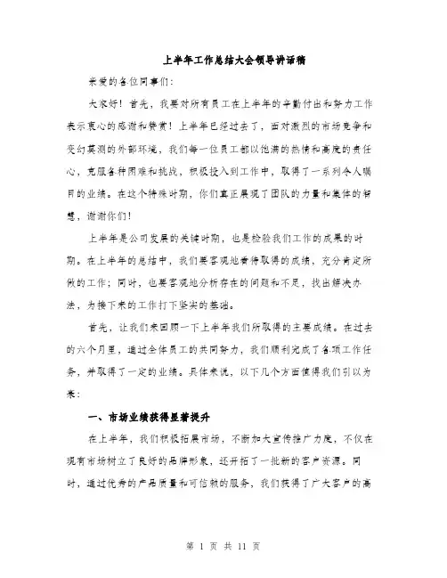 上半年工作总结大会领导讲话稿(4篇)