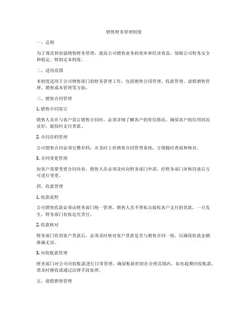 销售财务管理制度