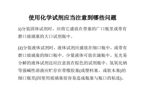 使用化学试剂应当注意到哪些问题