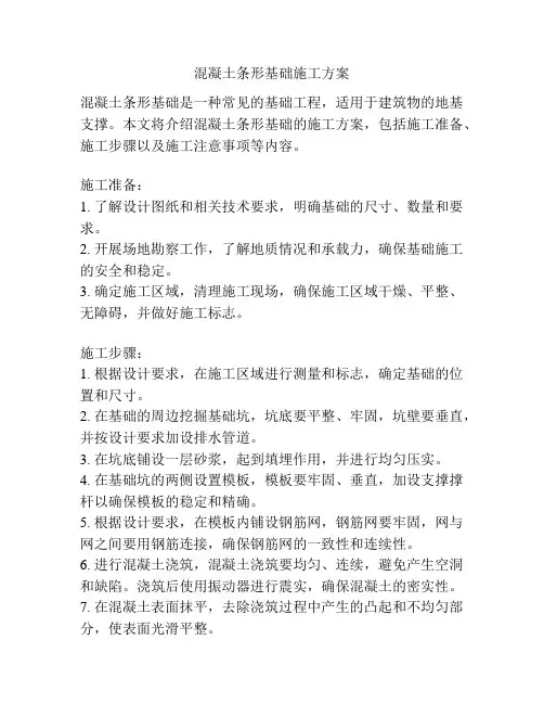 混凝土条形基础施工方案
