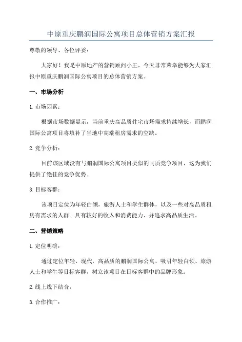 中原重庆鹏润国际公寓项目总体营销方案汇报
