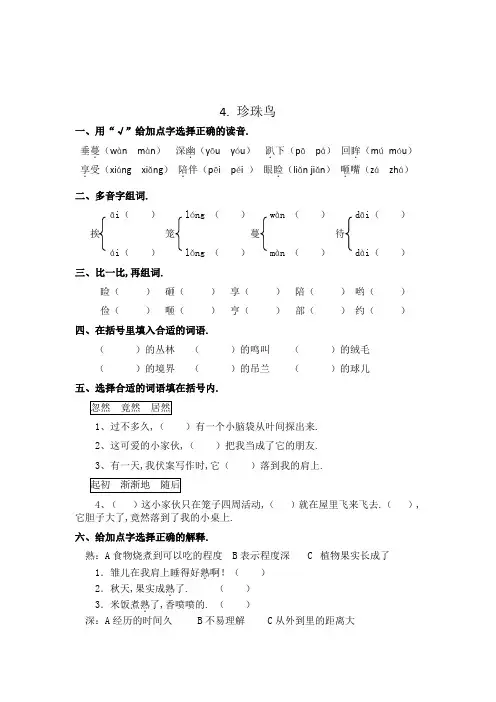 【精品】4珍珠鸟 五年级上册一课一练(有答案)