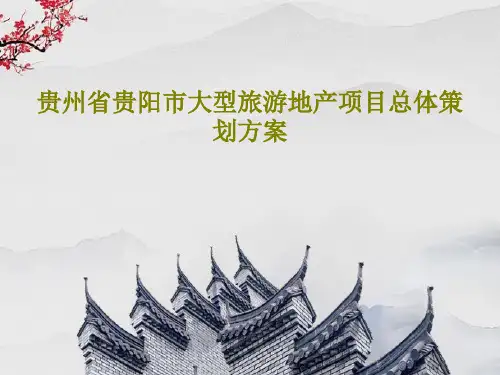 贵州省贵阳市大型旅游地产项目总体策划方案共171页