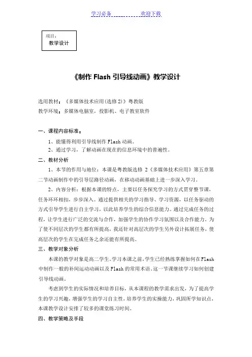 教学设计：制作Flash引导线动画