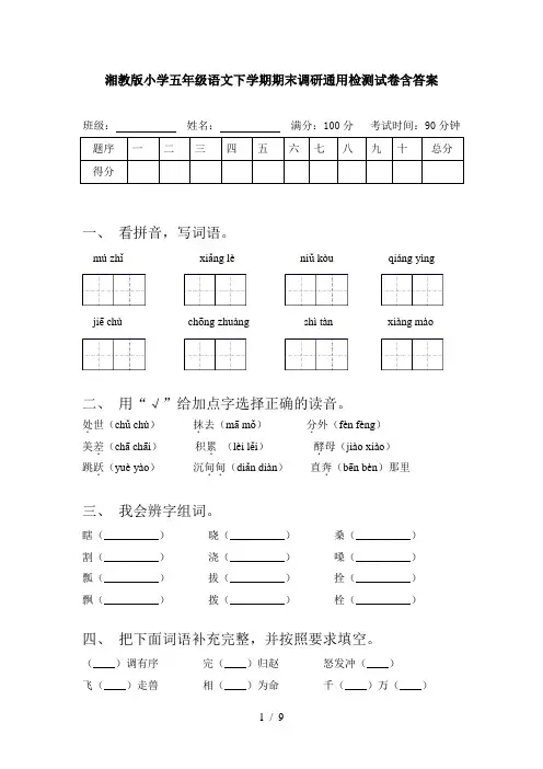 湘教版小学五年级语文下学期期末调研通用检测试卷含答案