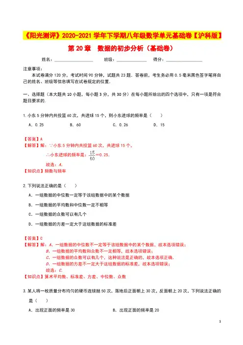 第20章 数据的初步分析(基础卷)(解析版)