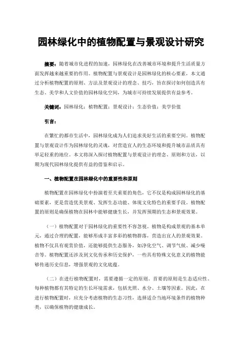 园林绿化中的植物配置与景观设计研究