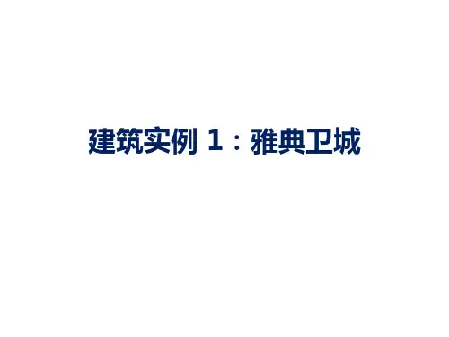 雅典卫城赏析