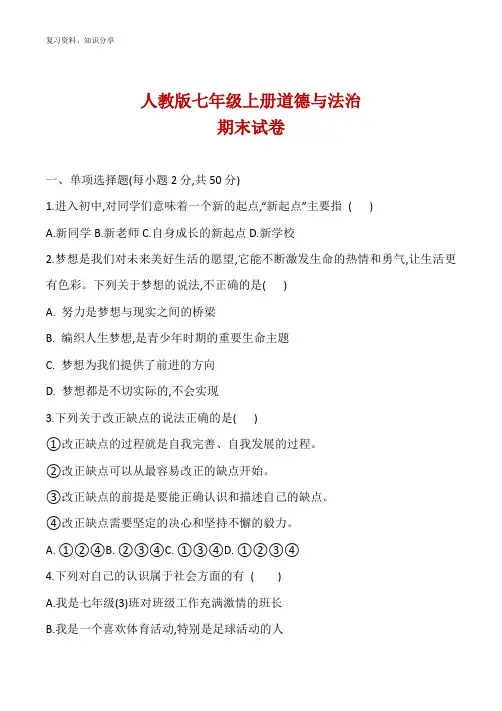 人教版七年级上册道德与法治期末试卷【最新整理】