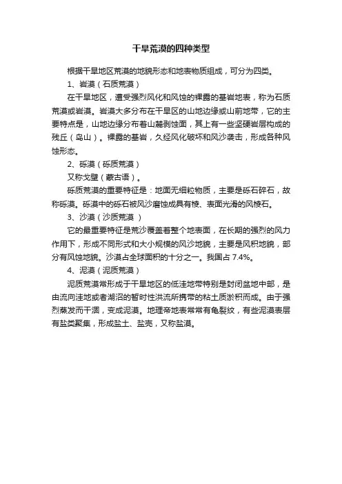 干旱荒漠的四种类型