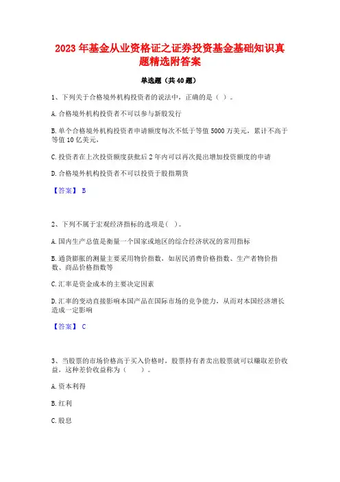 2023年基金从业资格证之证券投资基金基础知识真题精选附答案