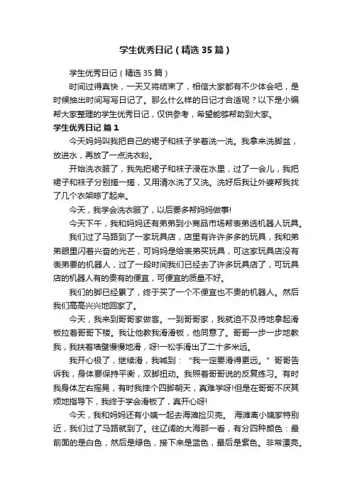 学生优秀日记（精选35篇）