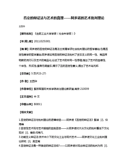 否定的辩证法与艺术的真理——阿多诺的艺术批判理论