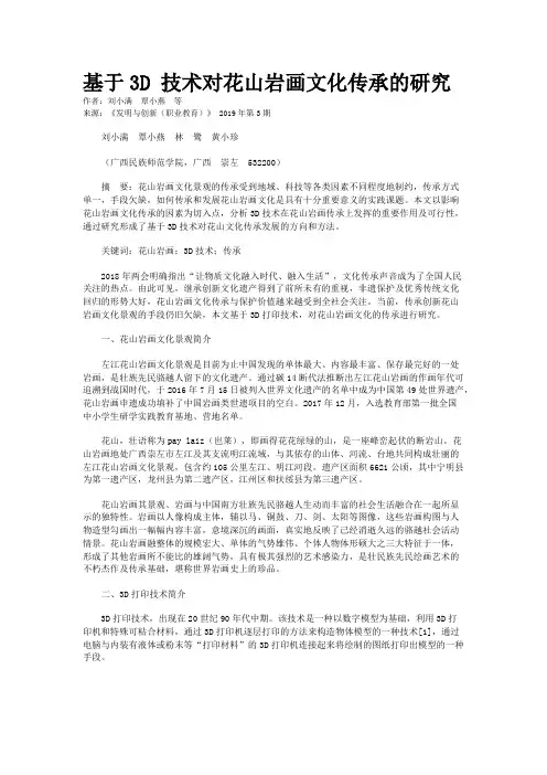 基于3D 技术对花山岩画文化传承的研究