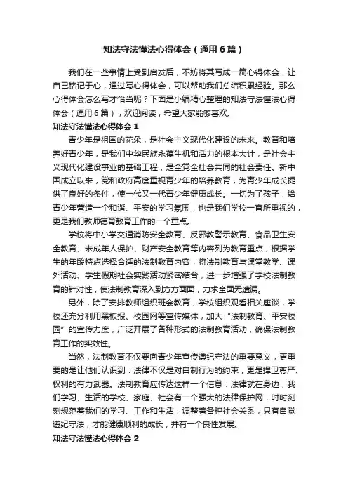 知法守法懂法心得体会（通用6篇） 2