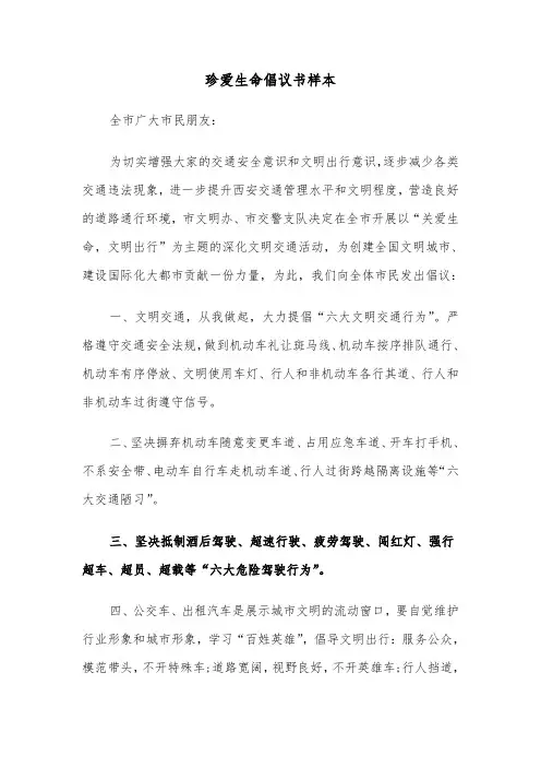 珍爱生命倡议书样本（二篇）