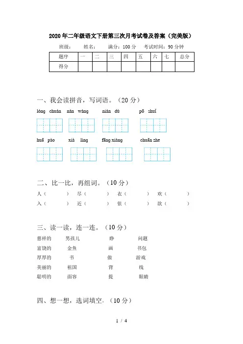 2020年二年级语文下册第三次月考试卷及答案(完美版)