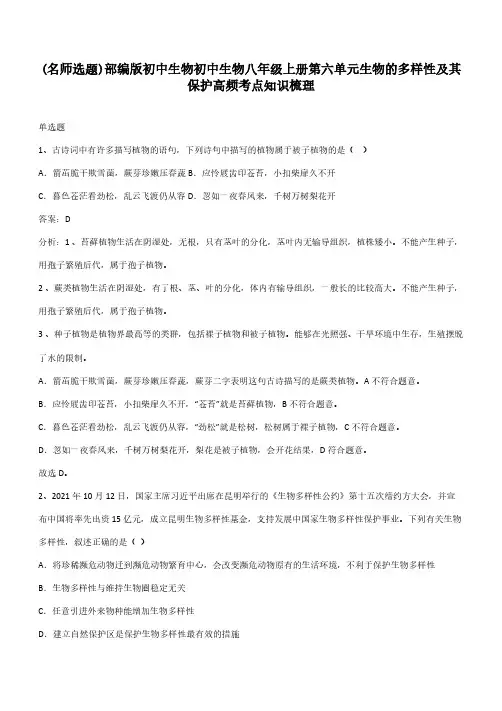 部编版初中生物初中生物八年级上册第六单元生物的多样性及其保护高频考点知识梳理