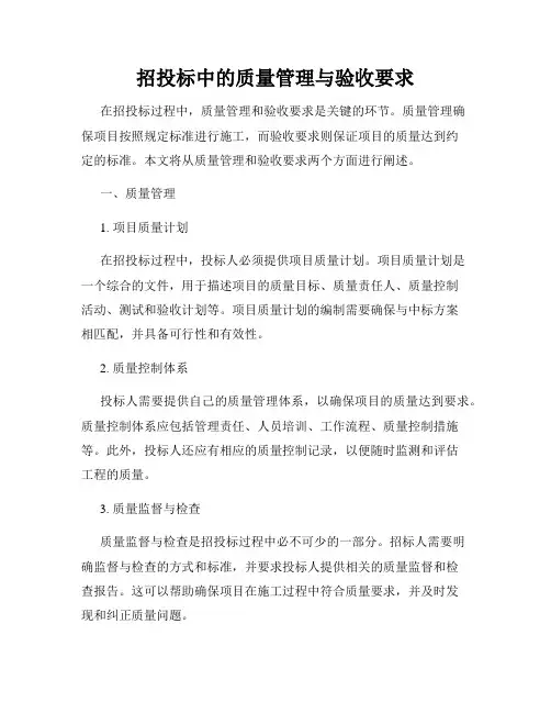 招投标中的质量管理与验收要求