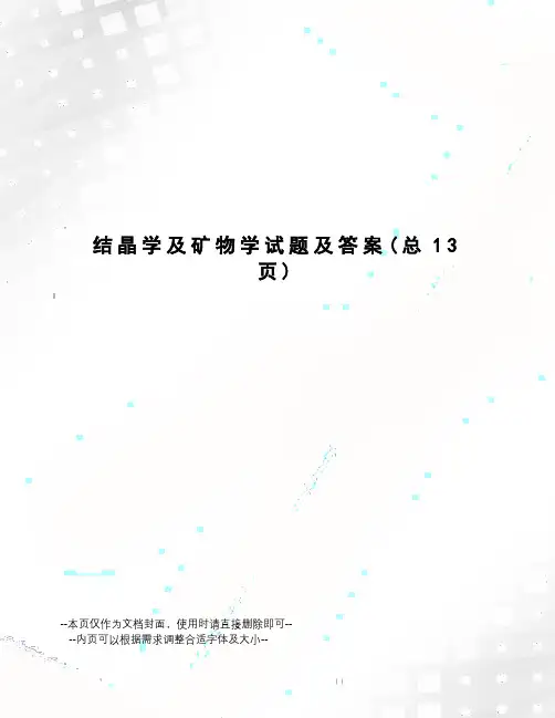 结晶学及矿物学试题及答案