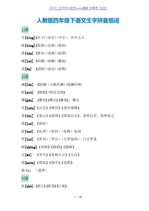 (完整版)四年级下语文生字拼音组词 2