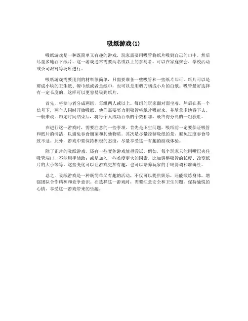 吸纸游戏(1)