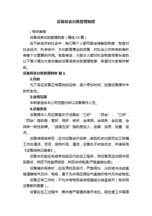 设备保养台账管理制度