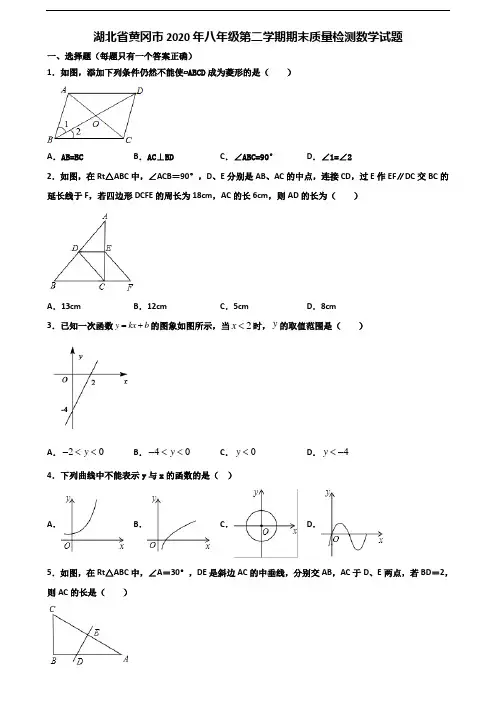 湖北省黄冈市2020年八年级第二学期期末质量检测数学试题含解析