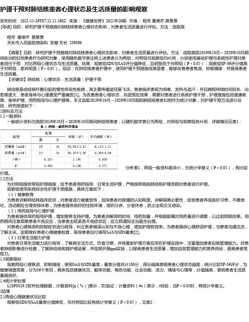 护理干预对肺结核患者心理状态及生活质量的影响观察