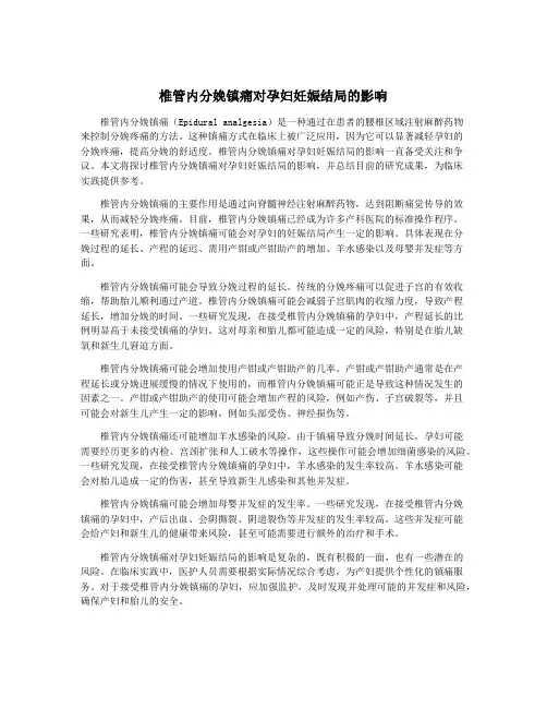 椎管内分娩镇痛对孕妇妊娠结局的影响