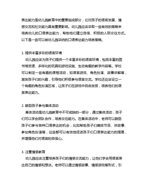 幼儿园口语表达能力培养策略 幼儿园口语