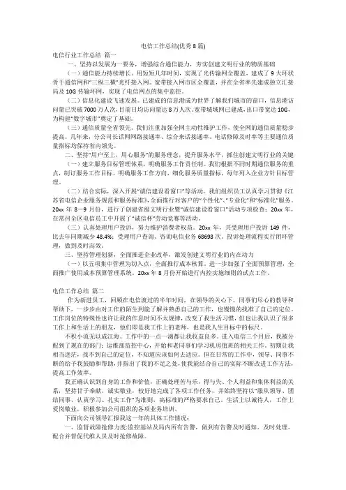 电信工作总结(优秀8篇)