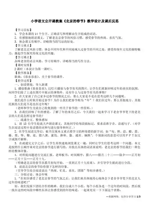 小学语文公开课教案《北京的春节》教学设计及课后反思